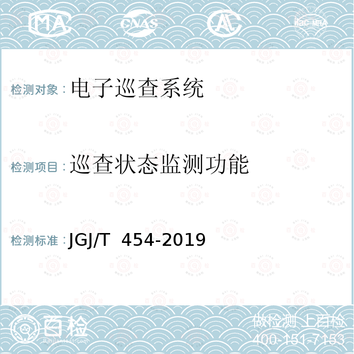 巡查状态监测功能 JGJ/T 454-2019 智能建筑工程质量检测标准(附条文说明)