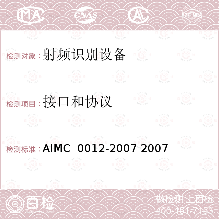 接口和协议 C 0012-2007 《半无源射频标签通用技术规范》 AIM 2007