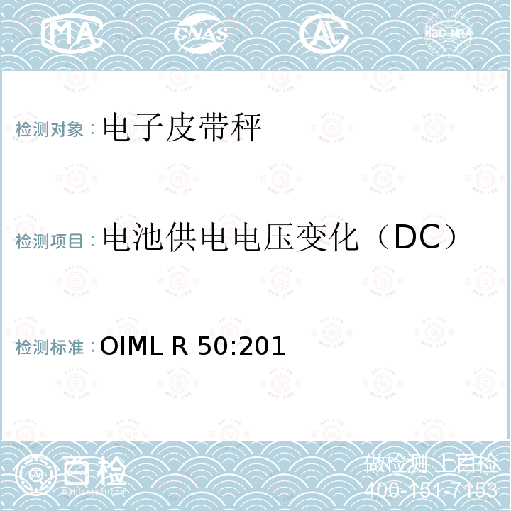 电池供电电压变化（DC） OIML R 50:201 连续累计自动衡器（皮带秤） OIML R50:2014