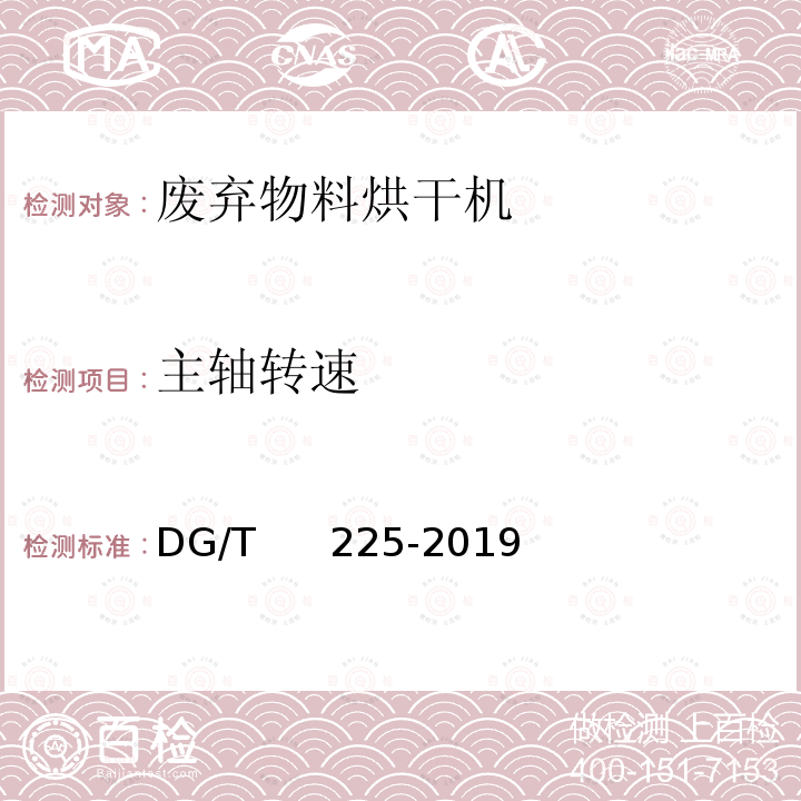 主轴转速 DG/T 225-2019 废弃物料烘干机 DG/T     225-2019 