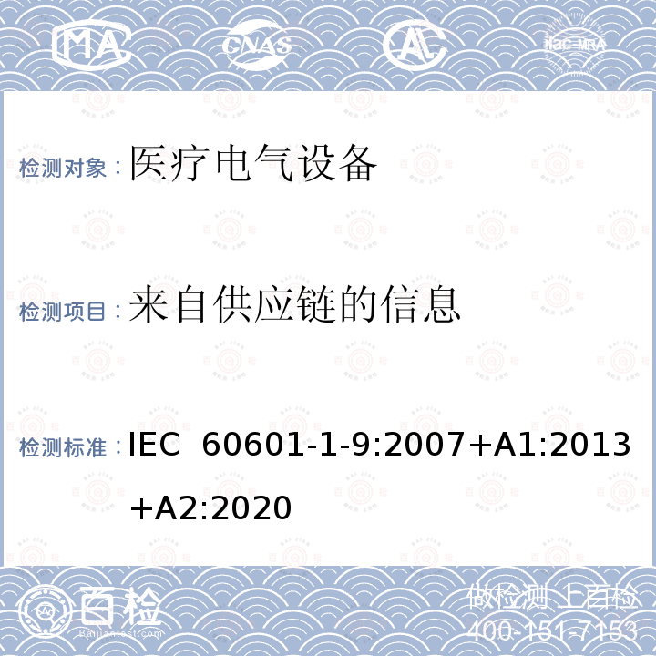 来自供应链的信息 医用电气设备 第1-9部分: 安全和性能通用要求 并列标准： 通用要求环保设计要求 IEC 60601-1-9:2007+A1:2013+A2:2020
