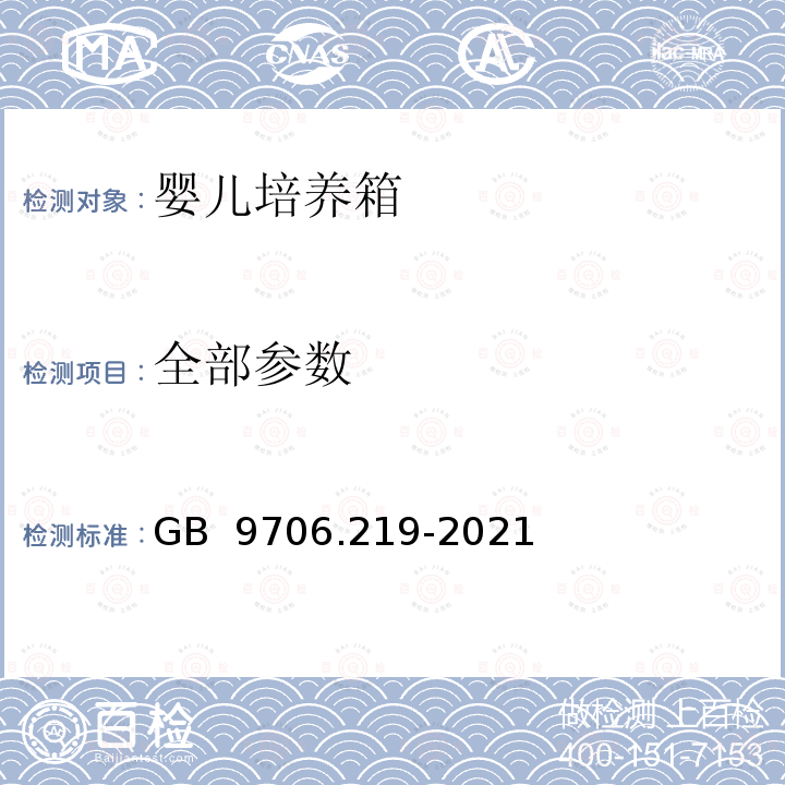 全部参数 GB 9706.219-2021 医用电气设备 第2-19部分：婴儿培养箱的基本安全和基本性能专用要求