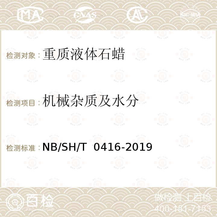 机械杂质及水分 重质液体石蜡 NB/SH/T 0416-2019