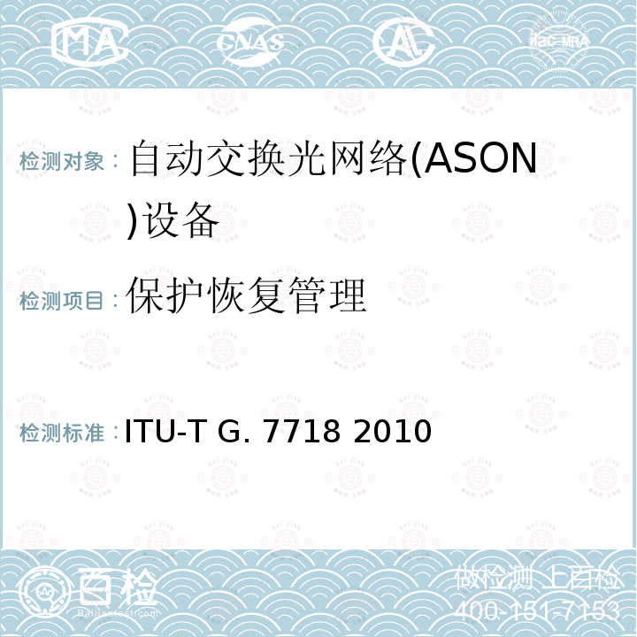 保护恢复管理 ITU-T G.7718/Y.1709-2010 ASON管理的框架