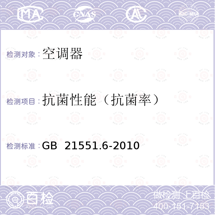 抗菌性能（抗菌率） GB 21551.6-2010 家用和类似用途电器的抗菌、除菌、净化功能 空调器的特殊要求