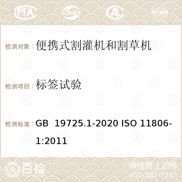 标签试验 GB/T 19725.1-2020 农林机械 便携式割灌机和割草机安全要求和试验 第1部分：侧挂式动力机械