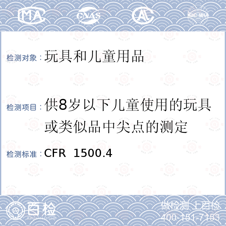 供8岁以下儿童使用的玩具或类似品中尖点的测定 供8岁以下儿童使用的玩具或类似品中尖点的测定的技术要求 16 CFR 1500.48