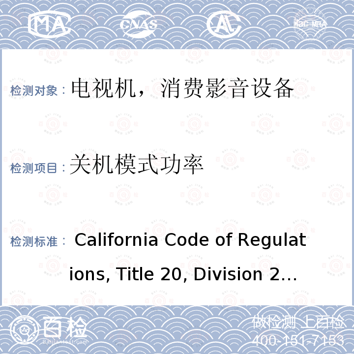 关机模式功率 加州能效，第20条，第1601-1609节 California Code of Regulations, Title 20, Division 2, Chapter 4, Article 4. Appliance Efficiency Regulations, Sections 1601 through 1609