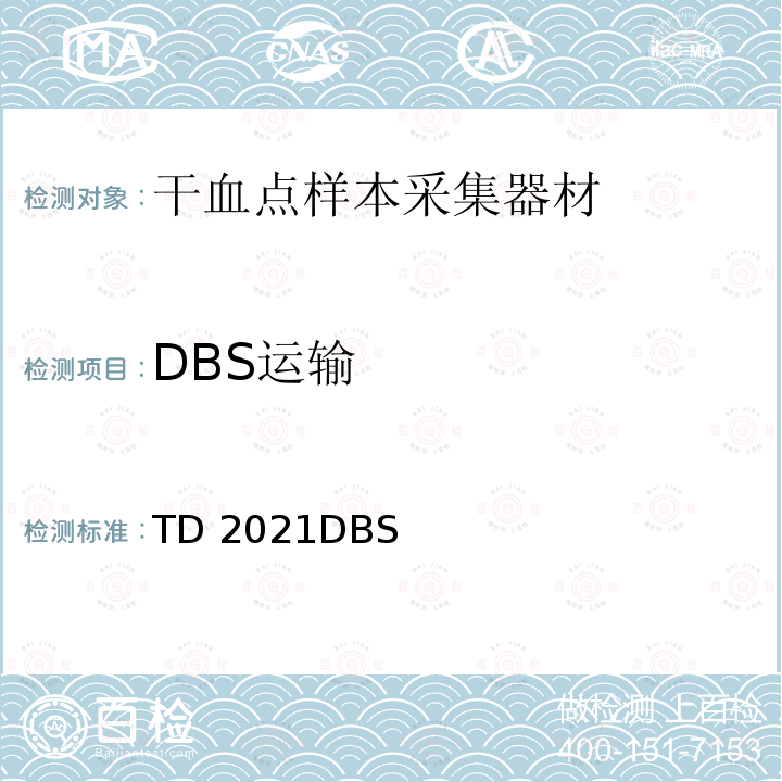 DBS运输 TD 2021DBS 世界反兴奋剂机构技术文件 TD2021DBS