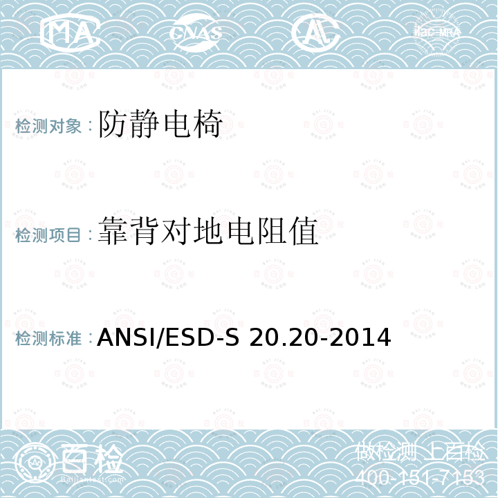 靠背对地电阻值 ANSI/ESD-S 20.20-2014 静电放电(ESD)协会标准 ANSI/ESD-S20.20-2014