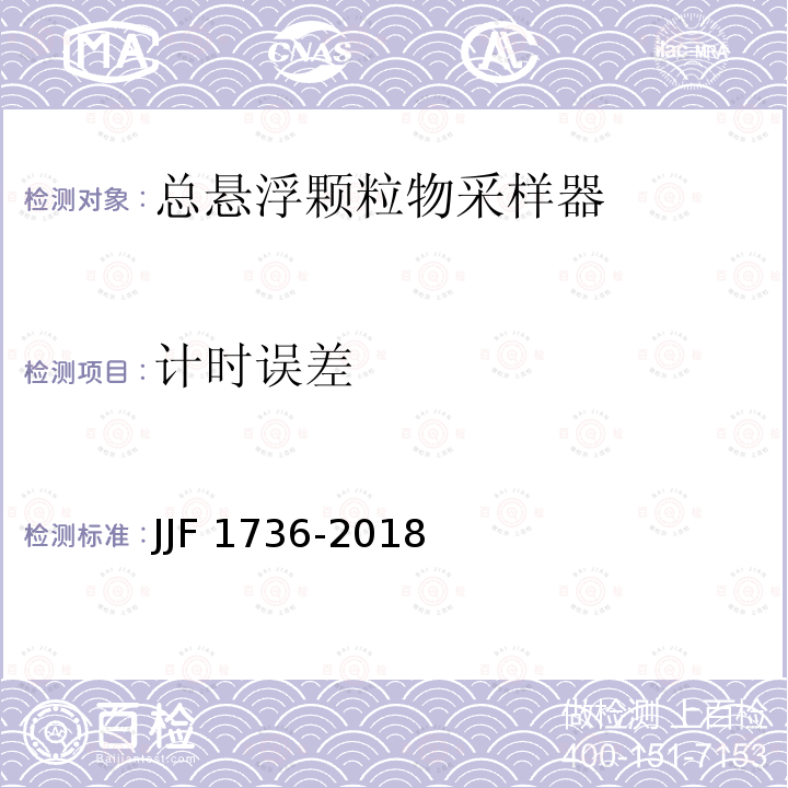 计时误差 JJF 1736-2018 总悬浮颗粒物采样器型式评价大纲