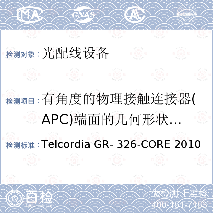 有角度的物理接触连接器(APC)端面的几何形状要求 Telcordia GR- 326-CORE 2010 单模光接头和跳线的通用要求 Telcordia GR-326-CORE 2010