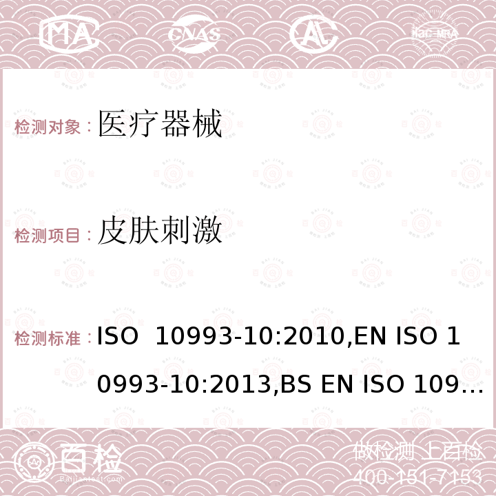 皮肤刺激 ISO  10993-10:2010,EN ISO 10993-10:2013,BS EN ISO 10993-10:2013 医疗器械生物学评价 第10部分:刺激与皮肤致敏反应试验 ISO 10993-10:2010,EN ISO 10993-10:2013,BS EN ISO 10993-10:2013