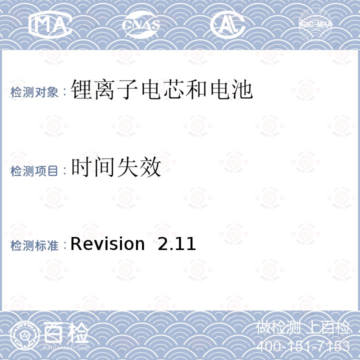 时间失效 Revision  2.11 关于电池系统符合IEEE1725认证的要求 Revision 2.11