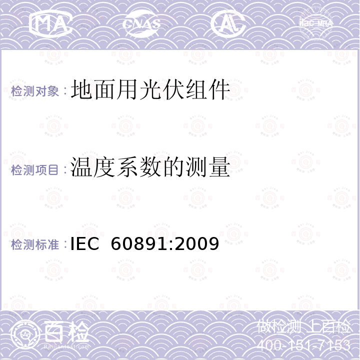 温度系数的测量 光伏器件-测试I-V 特性的温度和辐照度校正方法用程序 IEC 60891:2009