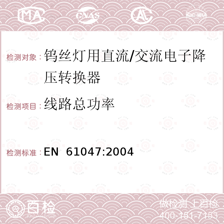 线路总功率 EN 61047:2004 灯用附件 钨丝灯用直流/交流电子降压转换器 性能要求 