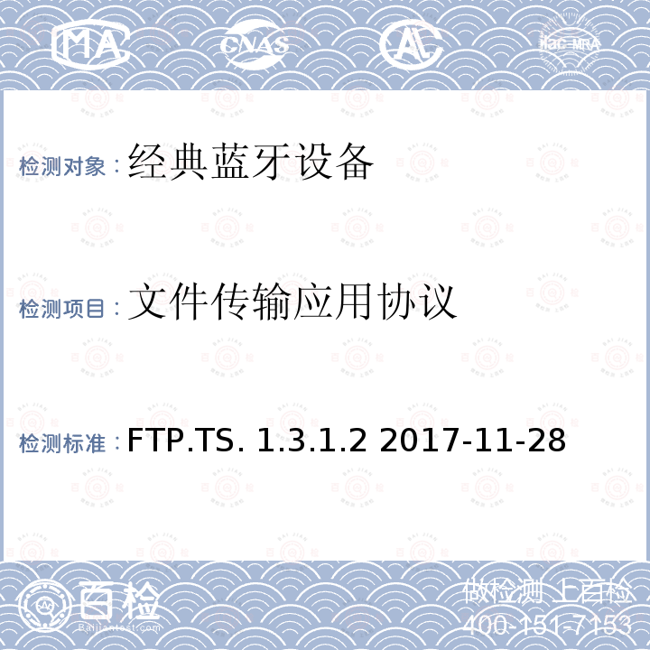 文件传输应用协议 FTP.TS. 1.3.1.2 2017-11-28 文件传输应用 测试架构和测试目的 FTP.TS.1.3.1.2 2017-11-28