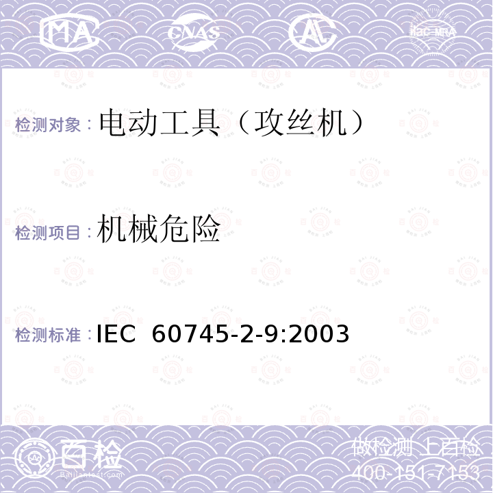机械危险 手持式电动工具的安全 第2部分:攻丝机的专用要求 IEC 60745-2-9:2003