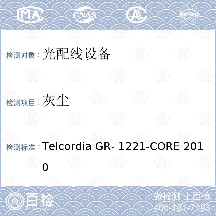 灰尘 Telcordia GR- 1221-CORE 2010 光无源器件器件的一般可靠性保证要求 Telcordia GR-1221-CORE 2010