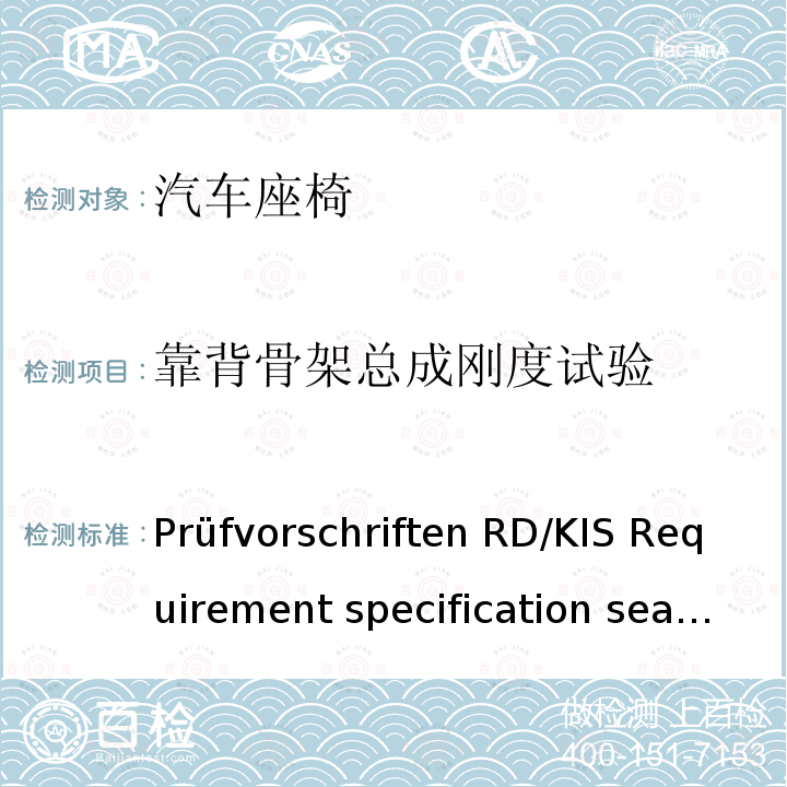 靠背骨架总成刚度试验 Prüfvorschriften RD/KIS Requirement specification seats Version  5.2 English-2014 座椅功能测试标准 Prüfvorschriften RD/KIS Requirement specification seats Version 5.2 English-2014