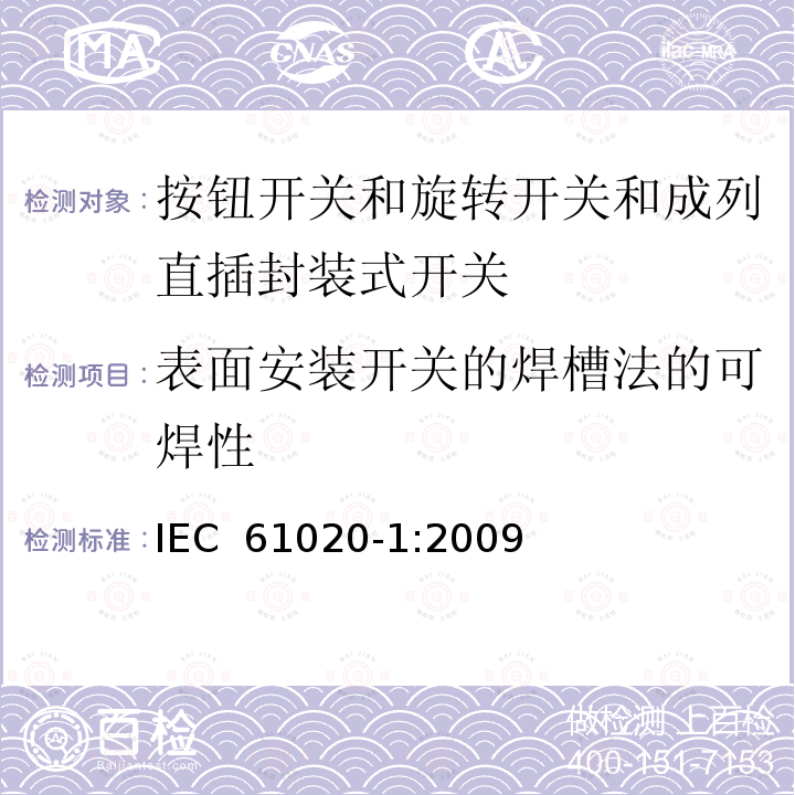 表面安装开关的焊槽法的可焊性 电气和电子设备用机电开关 第1部分:总规范 IEC 61020-1:2009