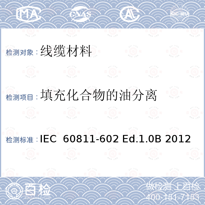 填充化合物的油分离 电缆和光缆-非金属材料试验方法-第602部分:物理试验-填充化合物的油分离 IEC 60811-602 Ed.1.0B 2012