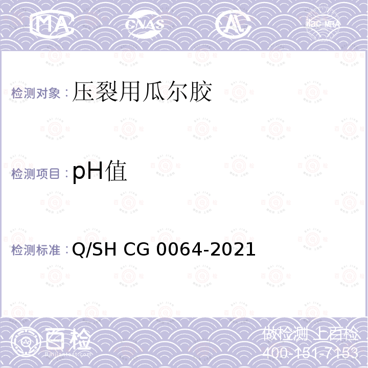 pH值 Q/SH CG0064-2021 压裂用瓜尔胶技术要求 