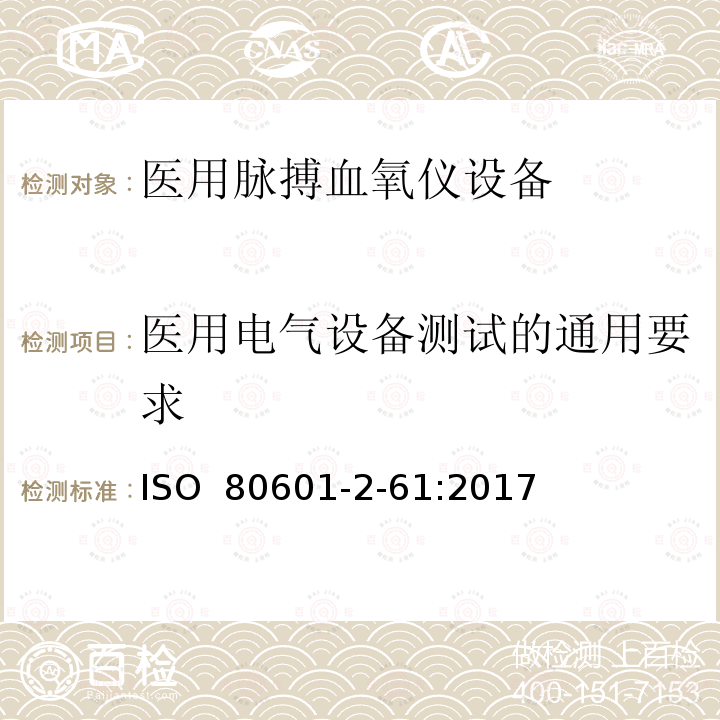 医用电气设备测试的通用要求 医用电气设备 第2-61部分：脉氧仪设备基本安全和基本性能的特殊要求 ISO 80601-2-61:2017