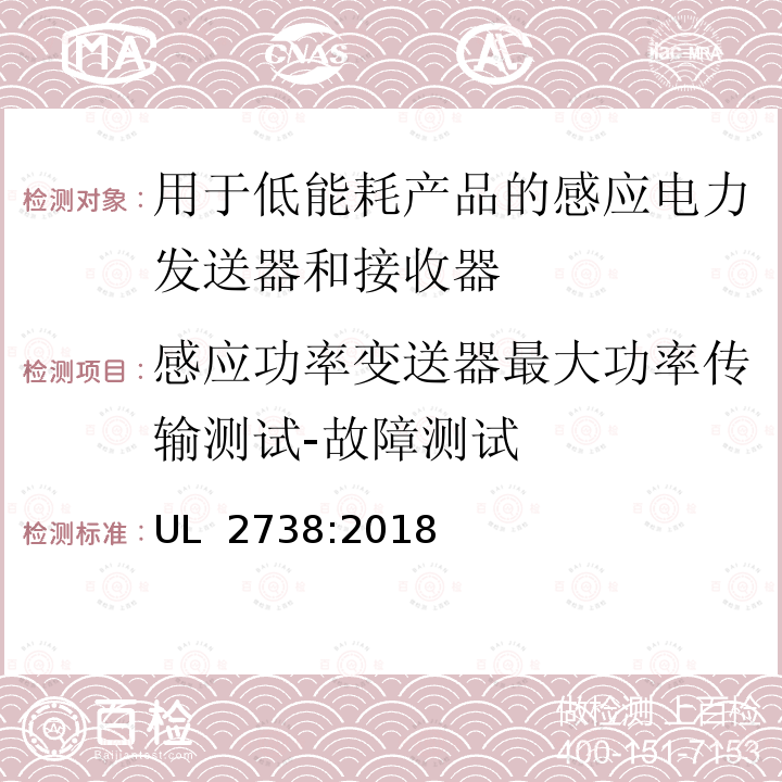 感应功率变送器最大功率传输测试-故障测试 UL 2738 用于低能耗产品的感应电力发送器和接收器 :2018