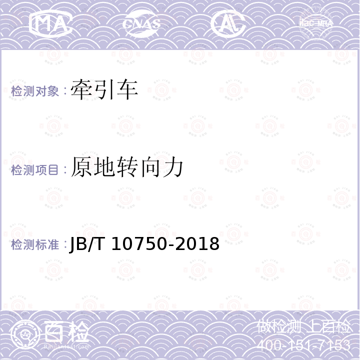原地转向力 JB/T 10750-2018 牵引车