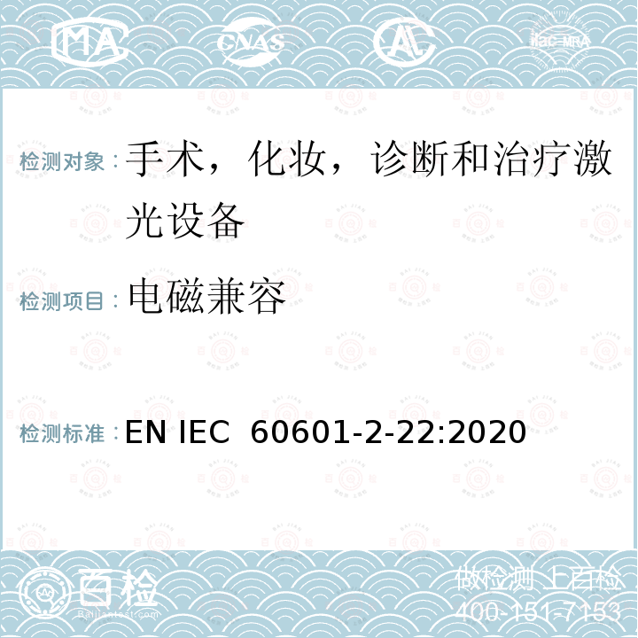 电磁兼容 医用电气设备。第2 - 22部分:外科、美容、治疗和诊断激光设备的基本安全性和基本性能的特殊要求 EN IEC 60601-2-22:2020