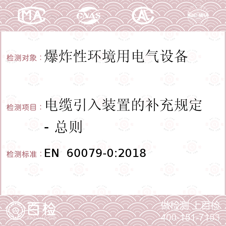 电缆引入装置的补充规定 - 总则 EN 60079-0:2018 爆炸性环境 第0部分:设备 通用要求 