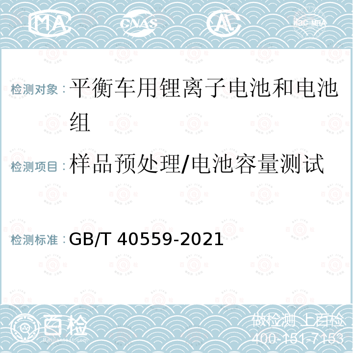 样品预处理/电池容量测试 GB/T 40559-2021 平衡车用锂离子电池和电池组 安全要求