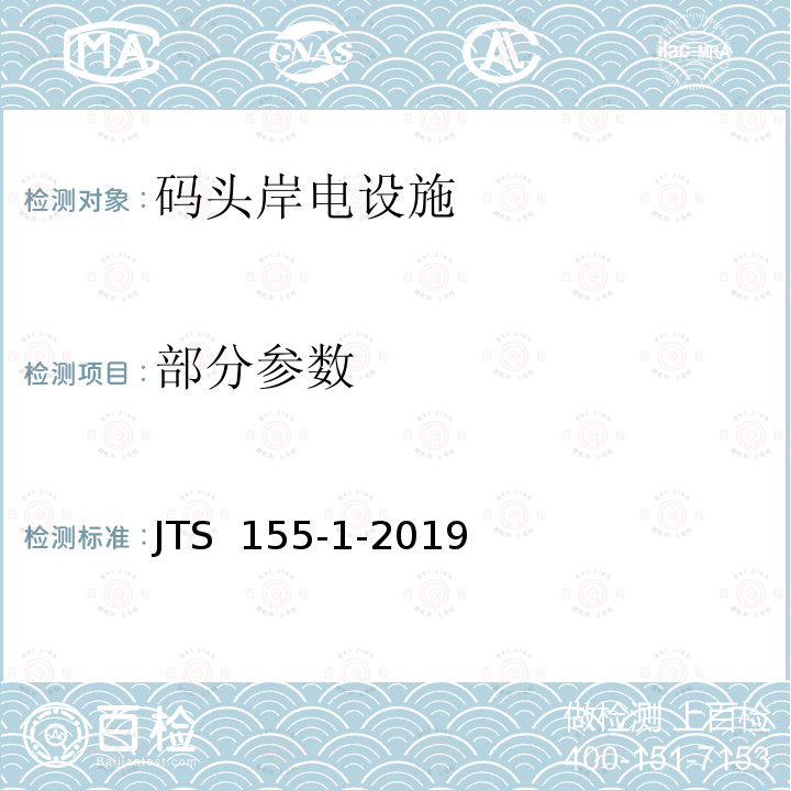 部分参数 JTS 155-1-2019 码头岸电设施检测技术规范(附条文说明)