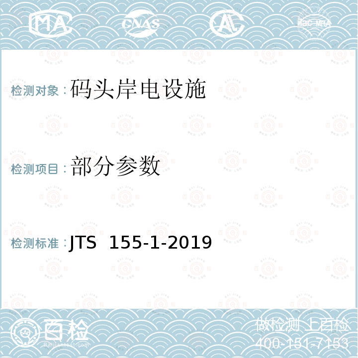 部分参数 码头岸电设施检测技术规范  JTS 155-1-2019