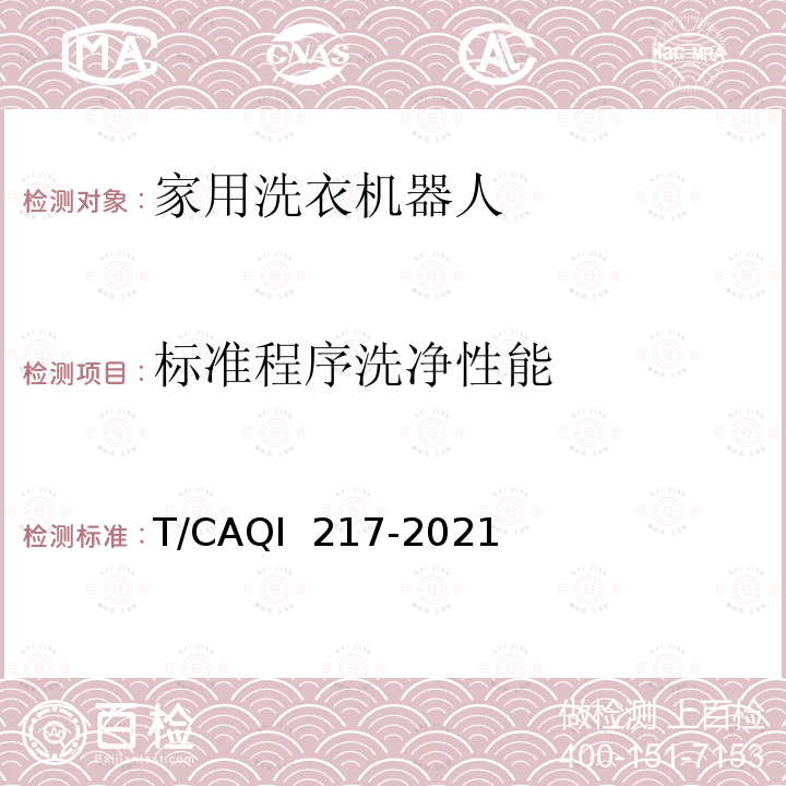 标准程序洗净性能 QI 217-2021 家用洗衣机器人 T/CA