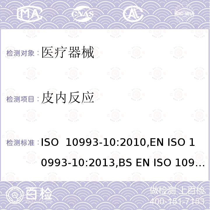 皮内反应 ISO  10993-10:2010,EN ISO 10993-10:2013,BS EN ISO 10993-10:2013 医疗器械生物学评价 第10部分:刺激与皮肤致敏反应试验 ISO 10993-10:2010,EN ISO 10993-10:2013,BS EN ISO 10993-10:2013