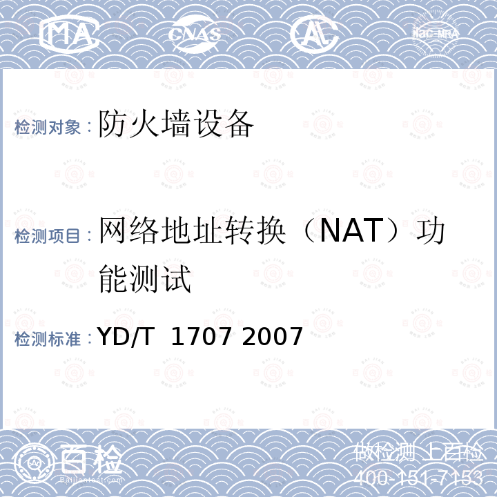 网络地址转换（NAT）功能测试 防火墙设备测试方法 YD/T 1707 2007