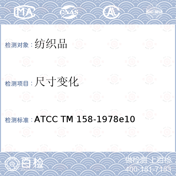 尺寸变化 TM 158-1978 四氯乙烯干洗的：机洗法 ATCC TM158-1978e10(2016)e