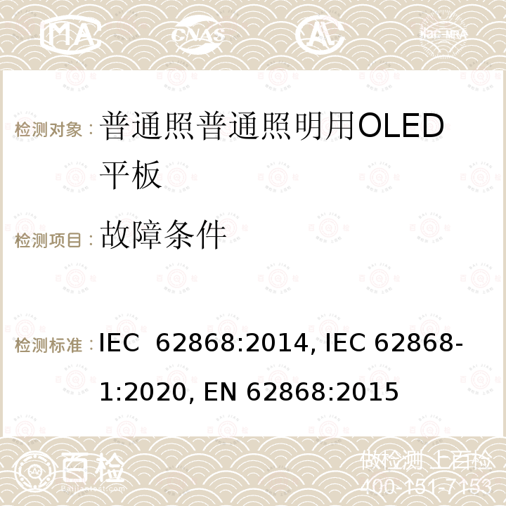 故障条件 普通照明用OLED平板的安全要求 IEC 62868:2014, IEC 62868-1:2020, EN 62868:2015