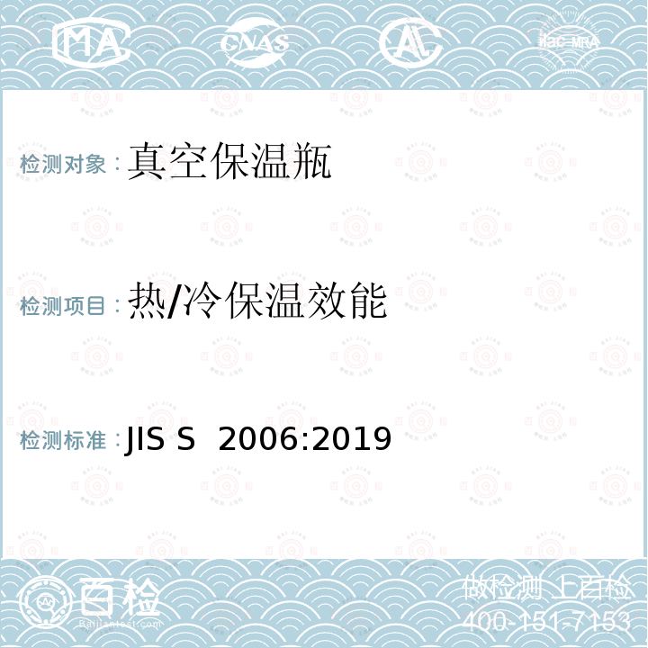 热/冷保温效能 JIS S 2006 《真空保温瓶》 :2019