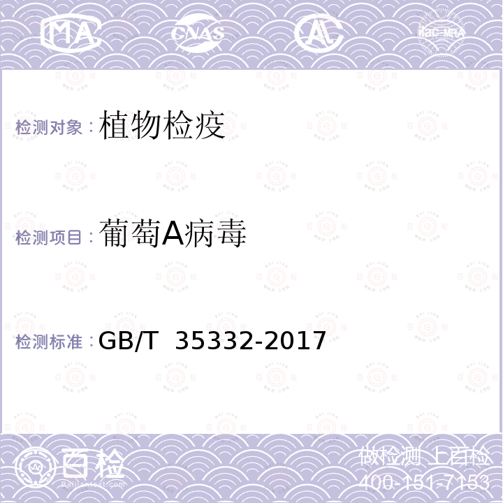 葡萄A病毒 GB/T 35332-2017 葡萄A病毒检疫鉴定方法