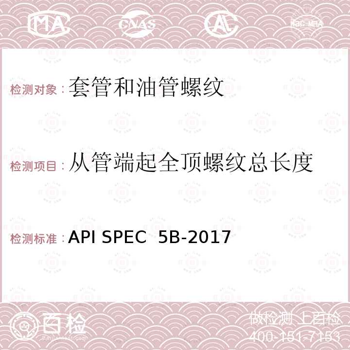 从管端起全顶螺纹总长度 API SPEC  5B-2017 套管、油管和管线管螺纹的加工、测量和检验规范 API SPEC 5B-2017