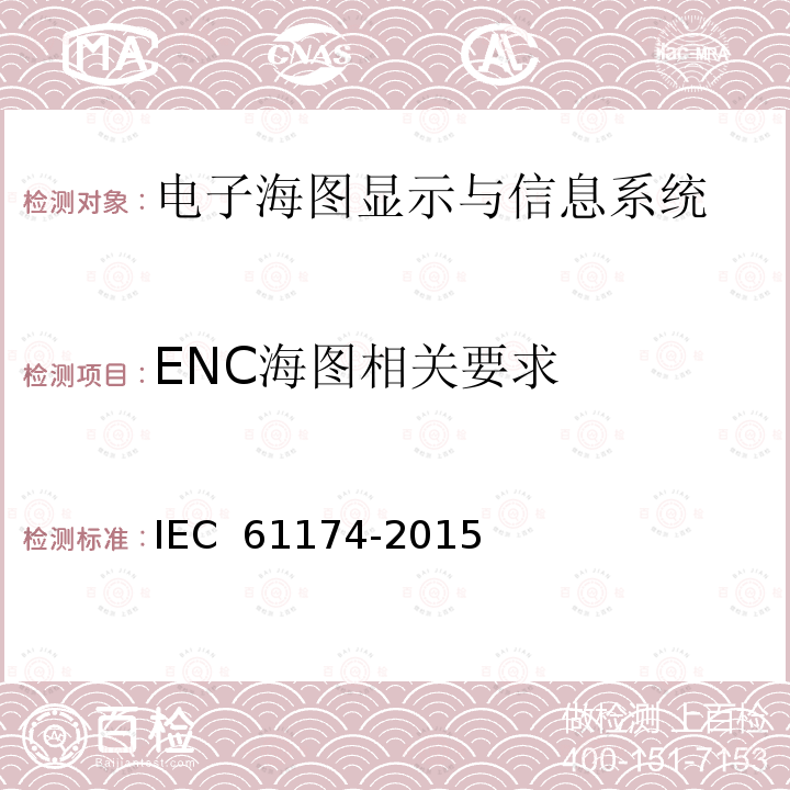 ENC海图相关要求 海上导航和无线电通信设备和系统-电子海图显示与信息系统（ECDIS）-操作和性能要求、测试方法和要求的试验结果 IEC 61174-2015