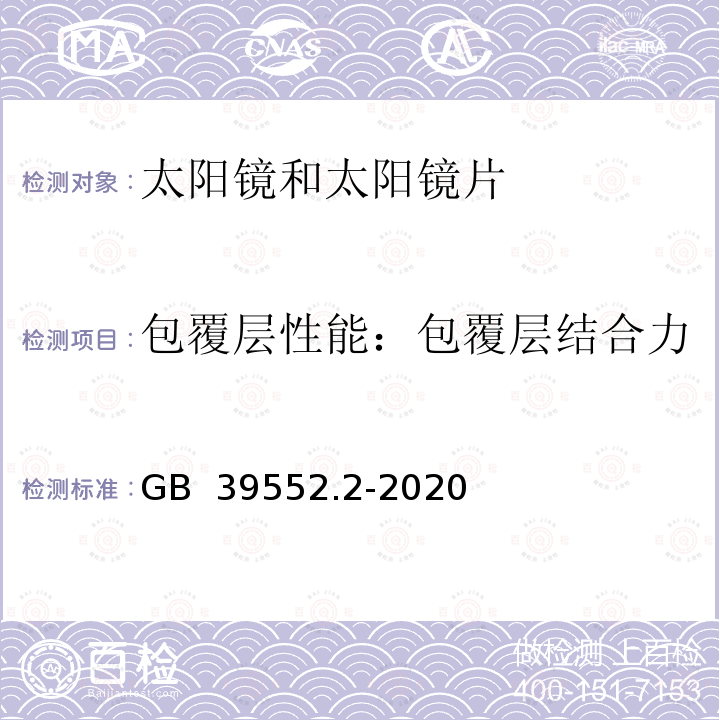 包覆层性能：包覆层结合力 太 阳镜和太 阳镜片 第 3部分 :试 验方法 GB 39552.2-2020 