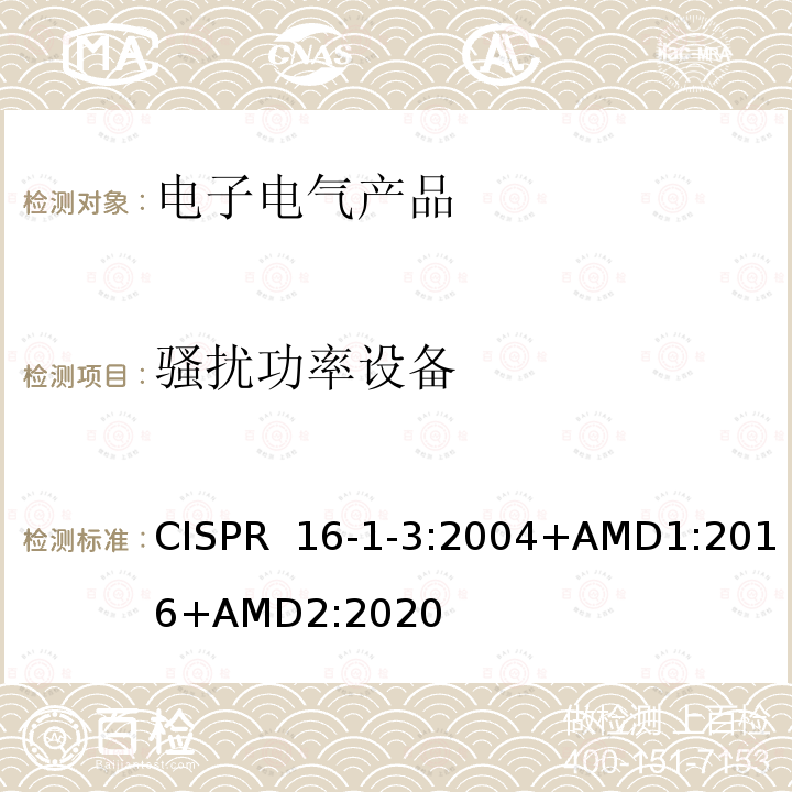 骚扰功率设备 CISPR  16-1-3:2004+AMD1:2016+AMD2:2020 无线电骚扰和抗扰度测量设备和测量方法规范 第1-3部分： 无线电骚扰和抗扰度测量设备 辅助设备 骚扰功率 CISPR 16-1-3:2004+AMD1:2016+AMD2:2020 