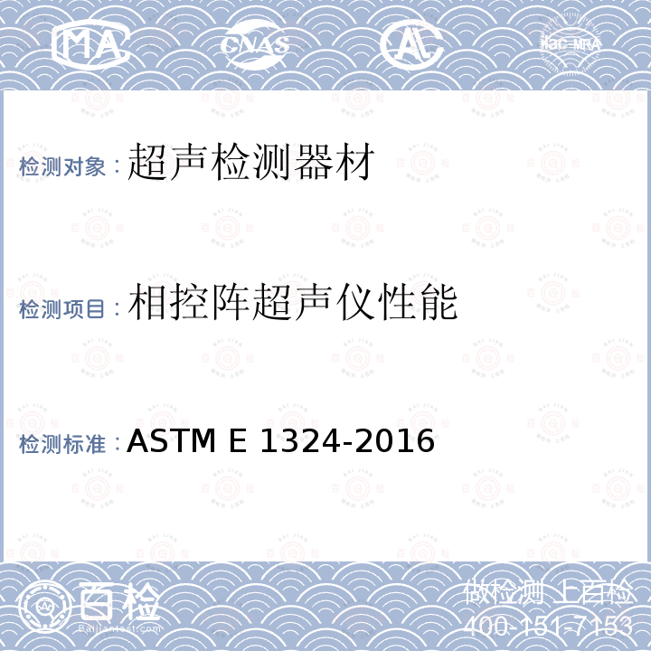 相控阵超声仪性能 ASTM E1324-2016 超声检验仪电子性能测量指南
