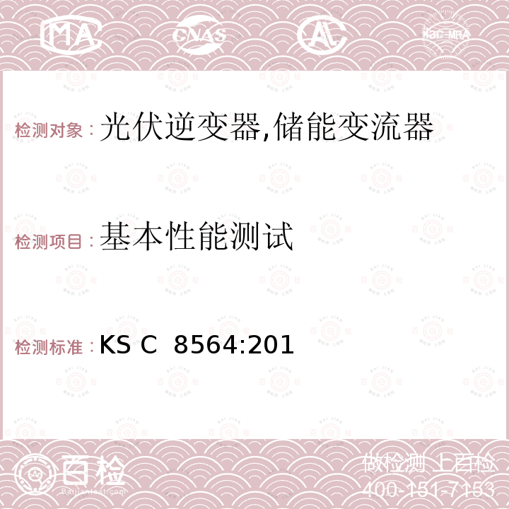 基本性能测试 KS C  8564:201 小型光伏逆变器 (并网及单机模式) (韩国) KS C 8564:2015