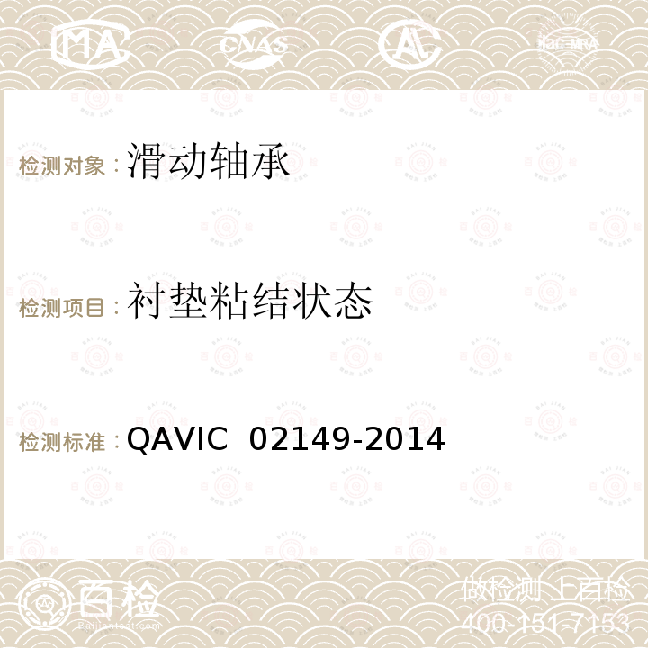 衬垫粘结状态 02149-2014 航空自润滑轴衬通用规范 QAVIC 