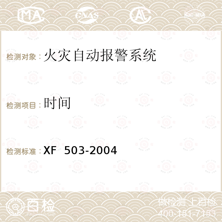 时间 XF 503-2004 建筑消防设施检测技术规程